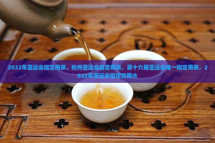 2022年亚运会指定用茶