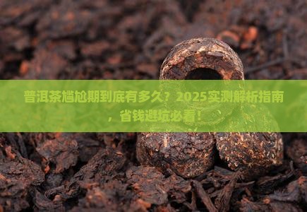 普洱茶尴尬期几年