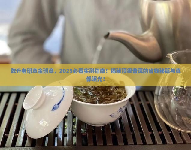 陈升老班章金班章