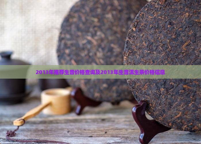 2013年推荐生普