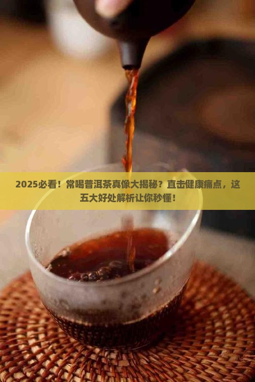 常喝普洱茶五大好处