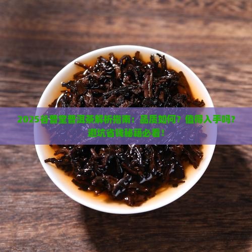 谷普堂普洱茶好吗
