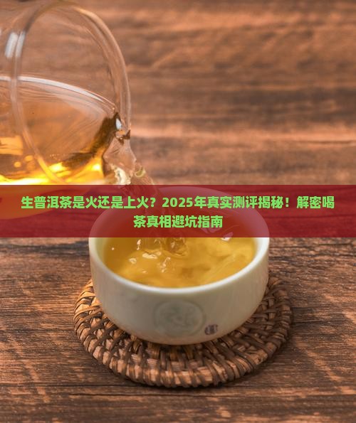 生普洱茶是火还是上火的