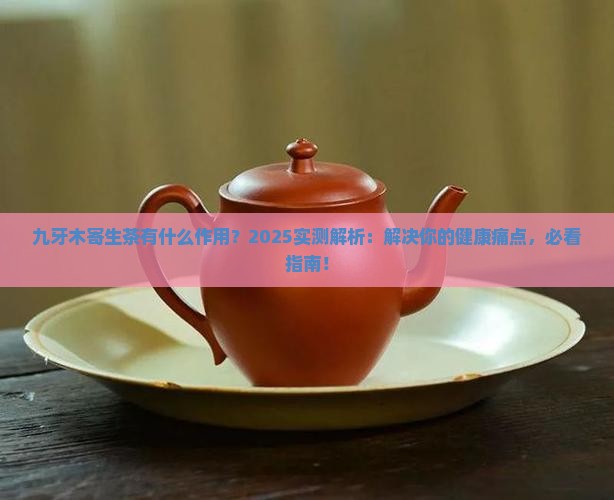 九牙木寄生茶有什么作用