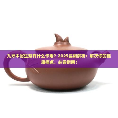 九牙木寄生茶有什么作用