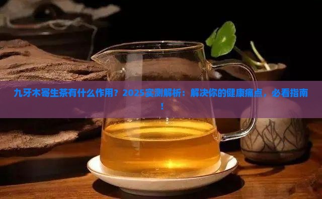 九牙木寄生茶有什么作用