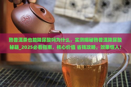 熟普洱茶也能降尿酸吗为什么