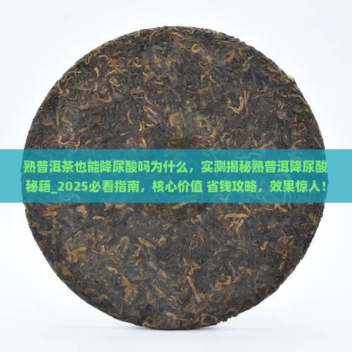 熟普洱茶也能降尿酸吗为什么