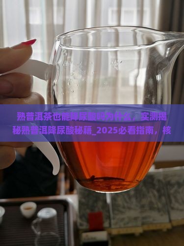 熟普洱茶也能降尿酸吗为什么