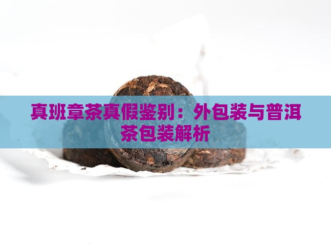 真班章茶的外包装