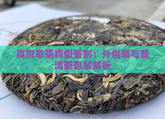 真班章茶的外包装