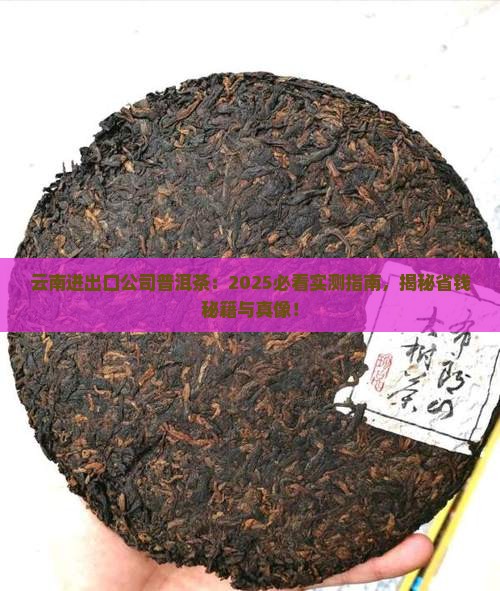 云南进出口公司普洱茶