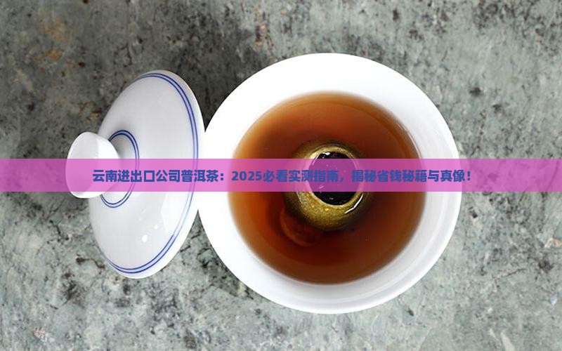云南进出口公司普洱茶