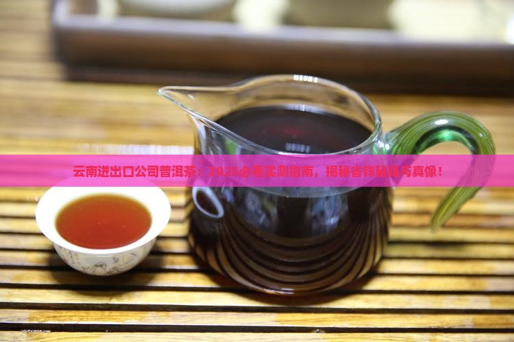 云南进出口公司普洱茶