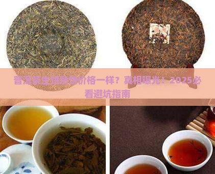 普洱茶生饼熟饼价格一样吗