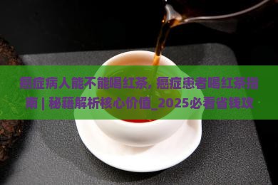 癌症病人能不能喝红茶