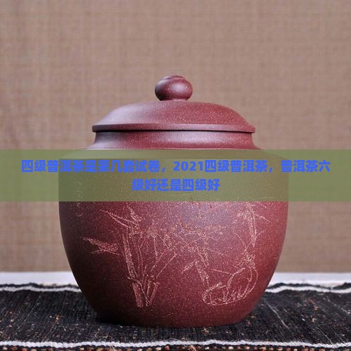 四级普洱茶是第几套