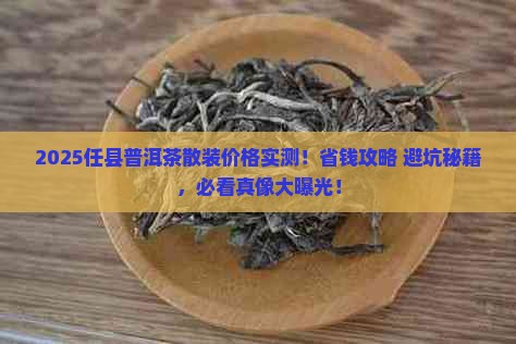 任县普洱茶散装价格