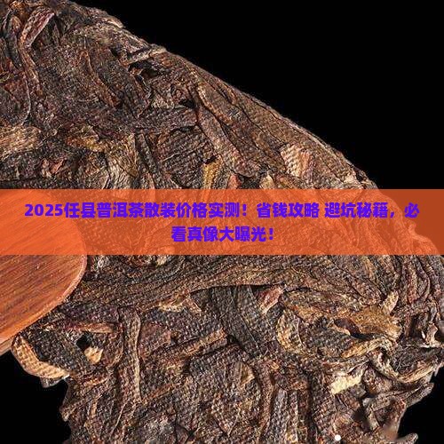 任县普洱茶散装价格