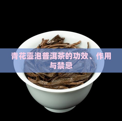 青花壶泡普洱茶的功效