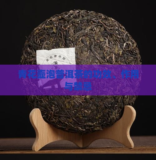 青花壶泡普洱茶的功效