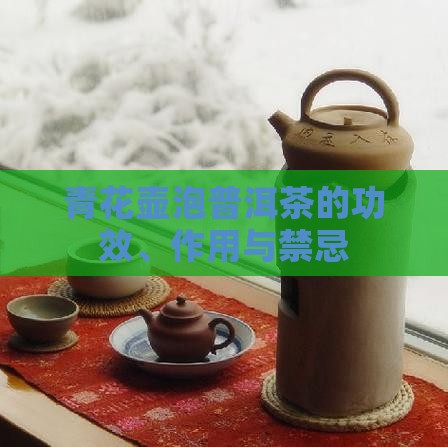 青花壶泡普洱茶的功效