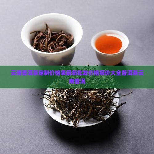 云南普洱茶定制价格表最新