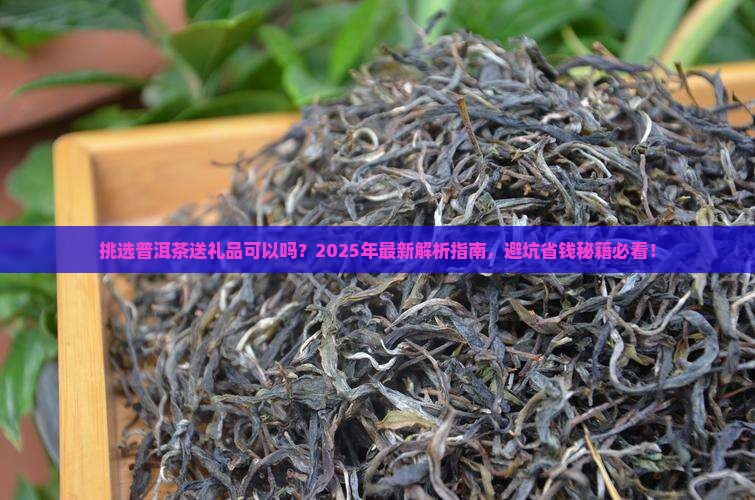 挑选普洱茶送礼品可以吗