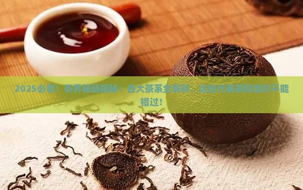 茶都有什么茶各大茶系及代表茶