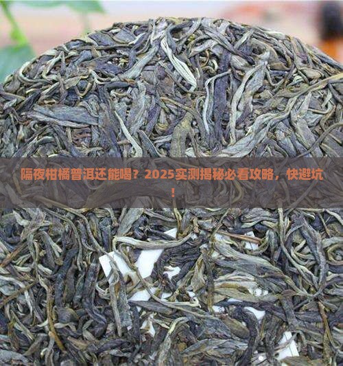 柑橘普洱茶过夜能喝吗