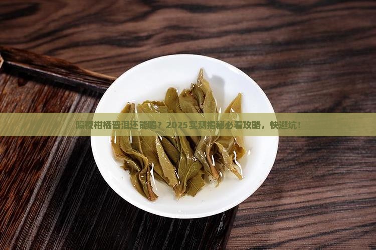 柑橘普洱茶过夜能喝吗