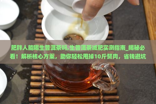 肥胖人能喝生普洱茶吗
