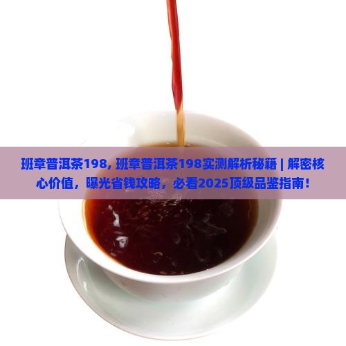 班章普洱茶198