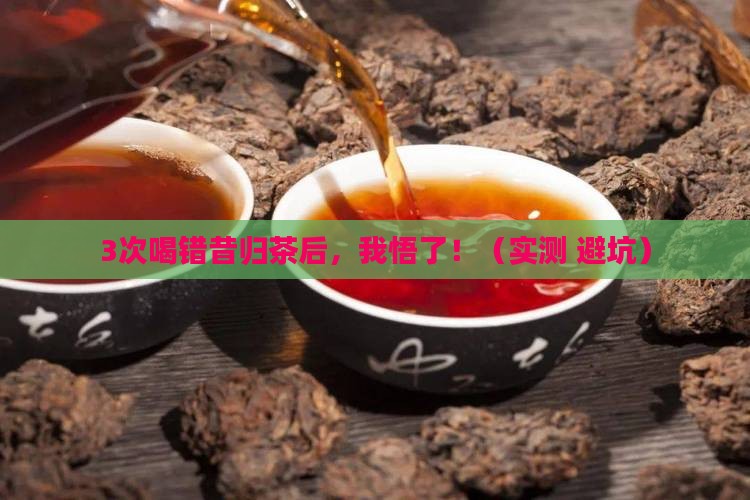 喝昔归茶的感悟