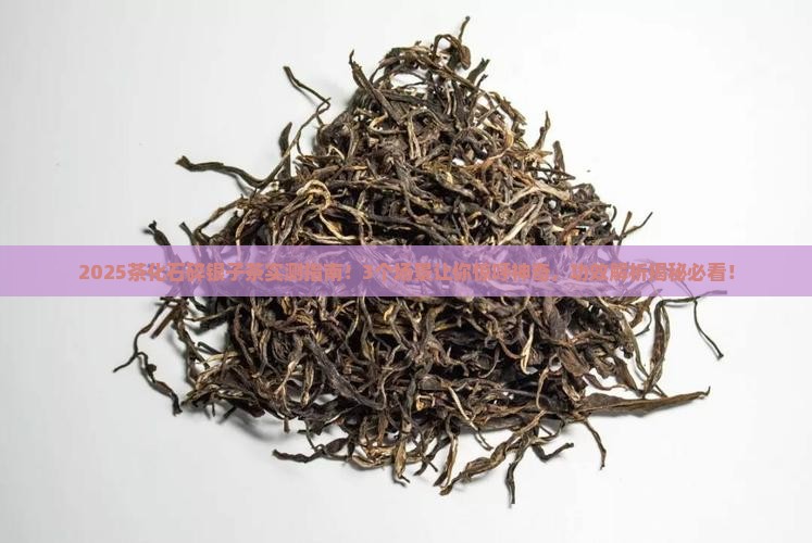 茶化石碎银子茶功效与作用