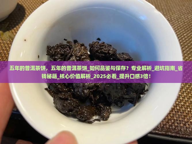 五年的普洱茶饼