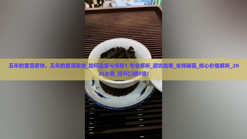 五年的普洱茶饼