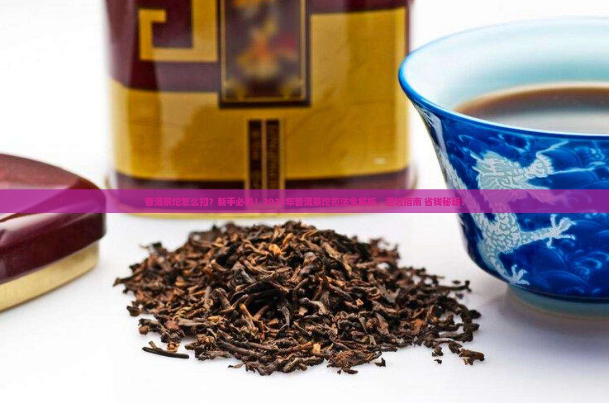 普洱茶坨怎么扣