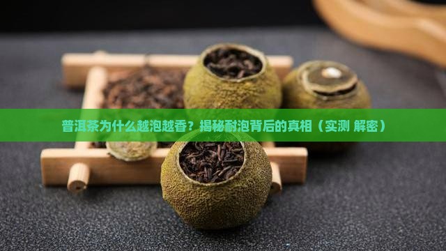 普洱茶更耐泡的原因是什么