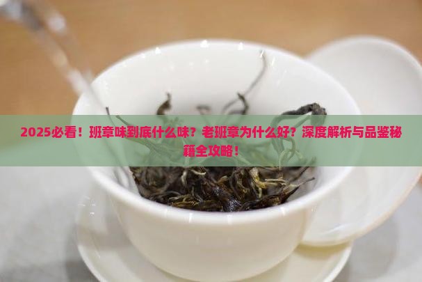 班章味是什么味老班章为什么好