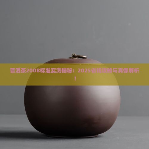 普洱茶执行标准2008