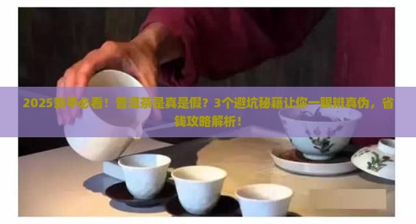 普洱茶是真是假