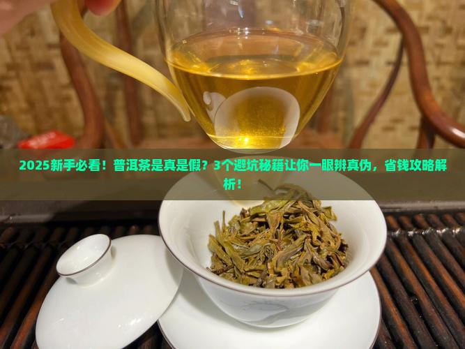 普洱茶是真是假