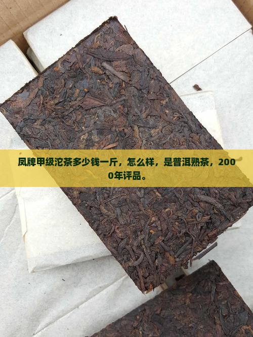凤牌甲级沱茶多少钱
