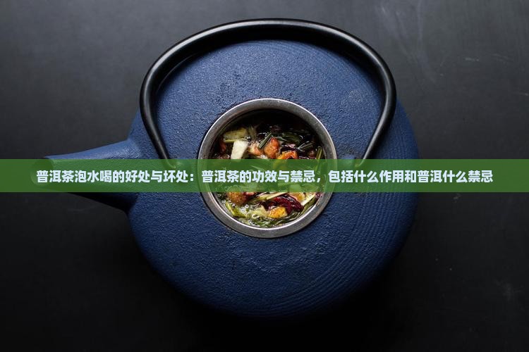 普洱茶泡水喝的功效与禁忌