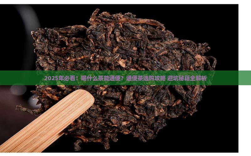 喝什么茶有助于通便