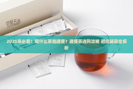 喝什么茶有助于通便