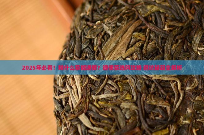 喝什么茶有助于通便