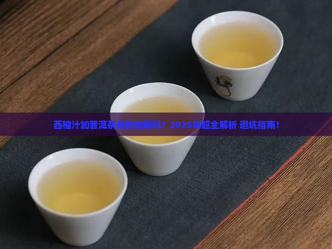 西柚汁加普洱茶的功效与禁忌