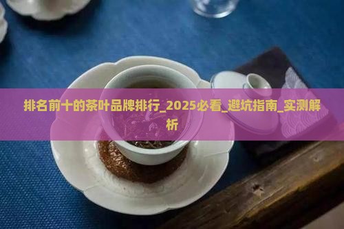 排名前十的茶叶品牌排行